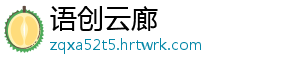 语创云廊